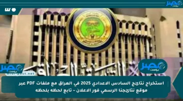 استخراج نتائج السادس الإعدادي 2025 في العراق مع ملفات PDF عبر موقع نتائجنا الرسمي فور الإعلان – تابع لحظة بلحظة